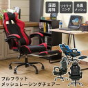 【ポイント6倍】フルフラットメッシュレーシングチェア BK/BL/GR/RD フルフラットバケットレーシングチェア ゲーミングチェア パソコンチェア オットマン...