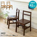 【ポイント4倍】JAZZ ダイニングチェア 2脚セット DBR/LBR イス・チェア ダイニングチェア 自然素材 おしゃれ ナチュラル モダン 一人掛け シンプ...