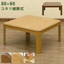 【ポイント4倍】【離島発送不可】コタツ 継脚式 80×80 正方形 BR/NA 炬燵 こたつテーブル コタツテーブル ダイニング リビング ダイニングテーブル ...