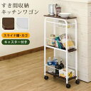 【ポイント4倍】すき間収納キッチンワゴン WAL/WH キッチンワゴン キッチン収納 省スペース 隙間 スリムワゴン カゴ 棚付きキッチンワゴン すき間収納キッ...