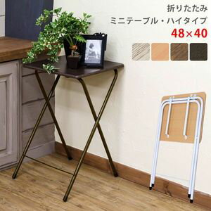 【ポイント5倍】折りたたみミニテーブル　ハイタイプ　48x40　BE/WAL/AIV/VBR　 [33]