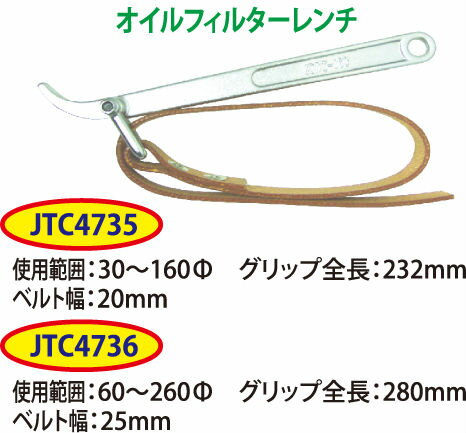 【ポイント4．5倍】【JTC】オイルフィルターレンチ JTC4736 オイルフィルターレンチ [05]