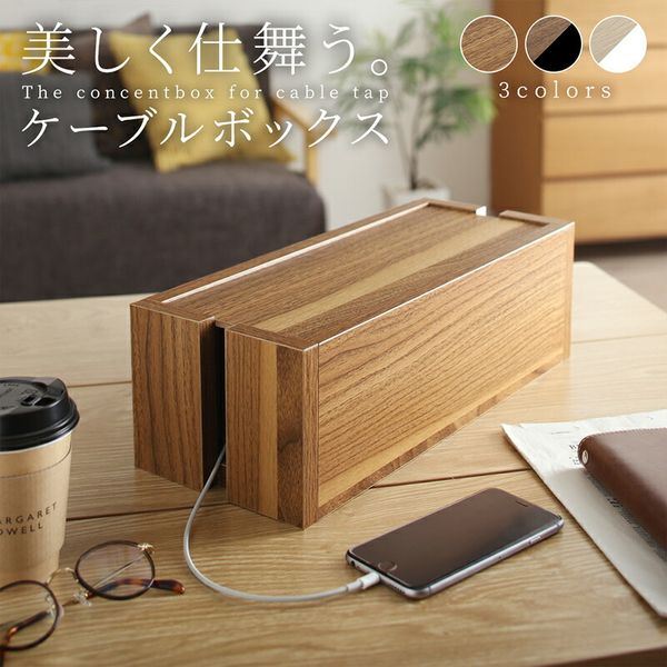 美しく仕舞う ケーブルボックス 木製 収納 木 ボックス タップ収納 ケーブル 配線 ...