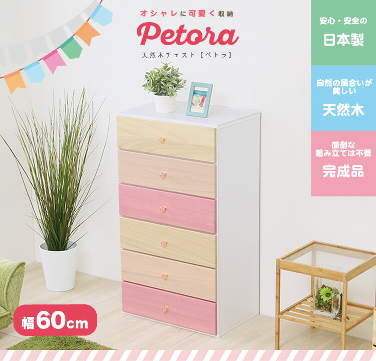 オシャレに可愛く収納 リビング用ハイチェスト 6段 幅60cm 天然木（桐）日本製｜pe...