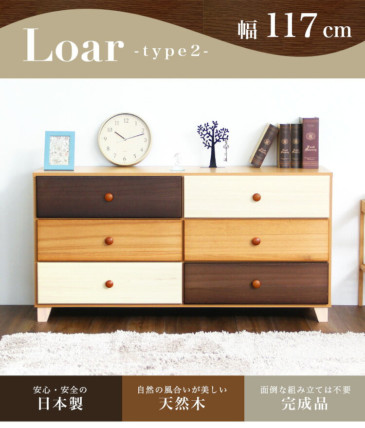 美しい木目の天然木ワイドチェスト 3段 幅117cm Loarシリーズ 日本製・完成品|Loar-ロア- type2【代引不可】 [03] [2]