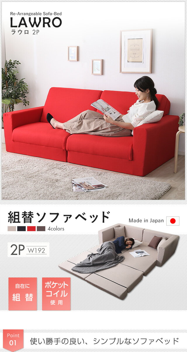 組み換え自由なソファベッド2P【Lawro-ラウロ-】ポケットコイル 2人掛 ソファベッ...