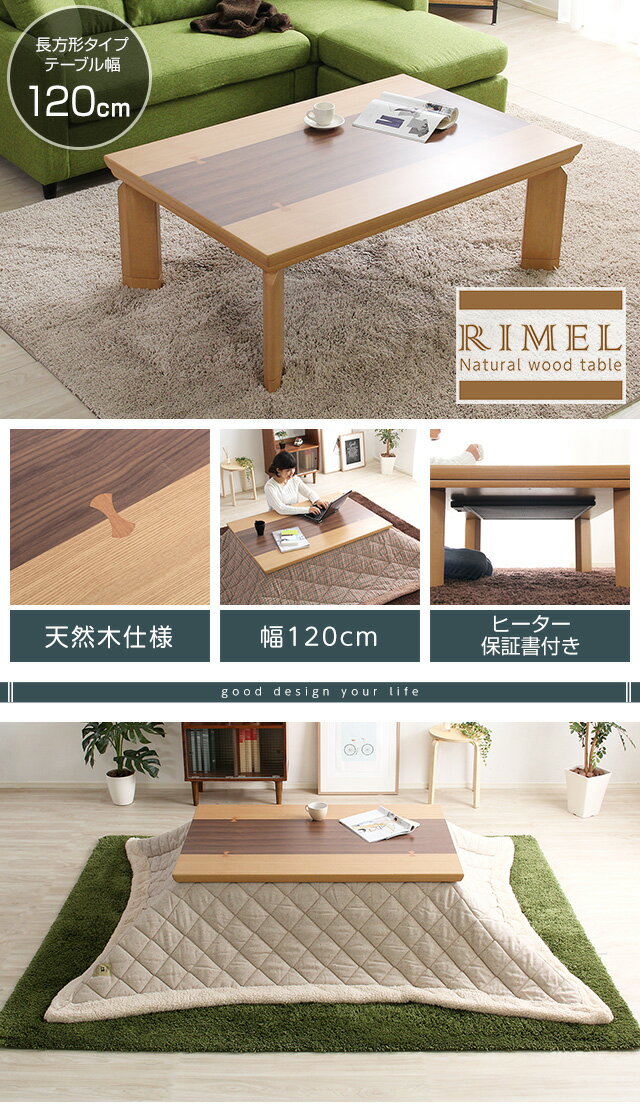 ●ポイント5倍●継脚で高さ調節可能 UV塗装こたつ ナチュラル色 カーボンフラットヒーター付 120cm×80cm幅 長方形 単品【REMELーリメール−】【代引不可】 [03]
