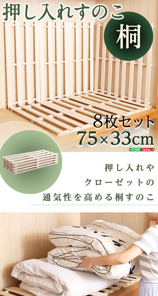 天然木使用 通気性抜群 抗菌・防カビ・調湿効果 軽量押し入れ桐すのこ 8枚入り【代...