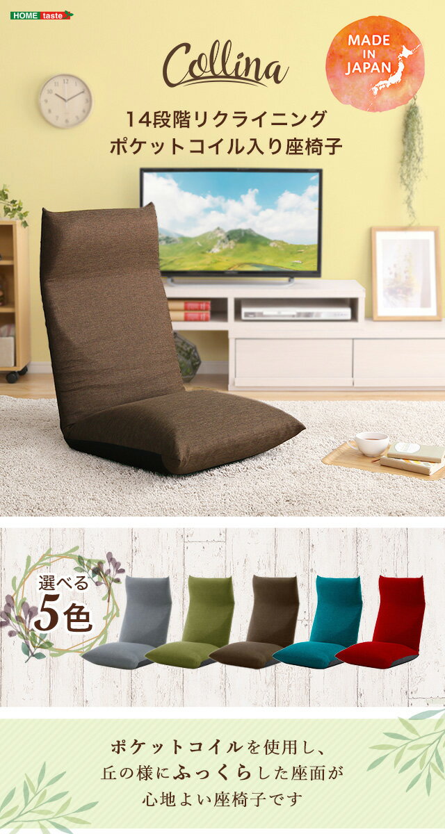 日本製　リクライニングポケットコイル入り座椅子　【collina-コリーナ-】　5カラ...