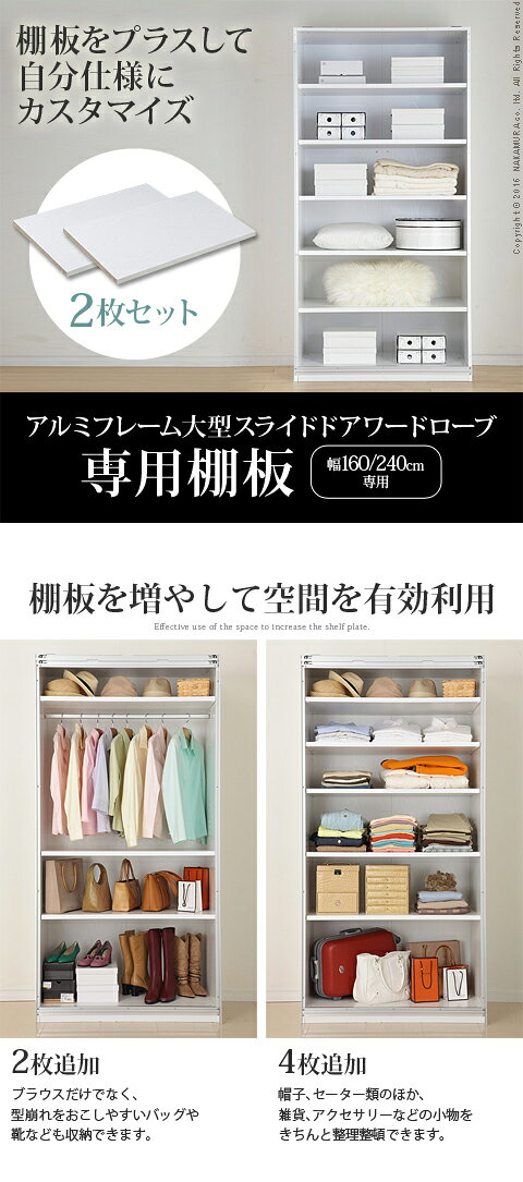 クローゼット ワードローブ 棚板 アルミフレーム大型スライドドア 〔サローネ〕 ワードローブ 専用棚板 本体幅160/240cm用 2枚組 部品 パーツ クローゼットハンガー 衣類収納 収納家具 洋服タンス たんす ラック 【代引不可】 [11] [2]