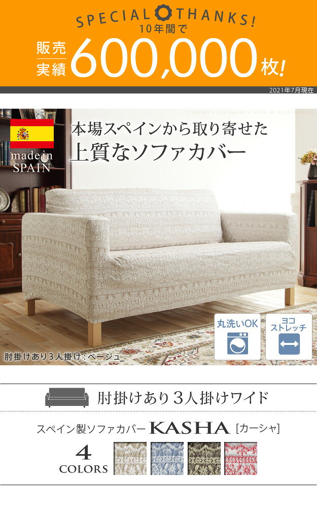 ソファーカバー ストレッチ 3人掛 スペイン製 ソファカバー-カーシャ 肘掛けあり3人掛けワイド ソファー 肘付き 肘あり 伸縮 模様 かわいい おしゃれ スペイン ウォッシャブル 洗濯可 ジャガード織り 模様替え 新生活 テレワーク 在宅[11] [2]