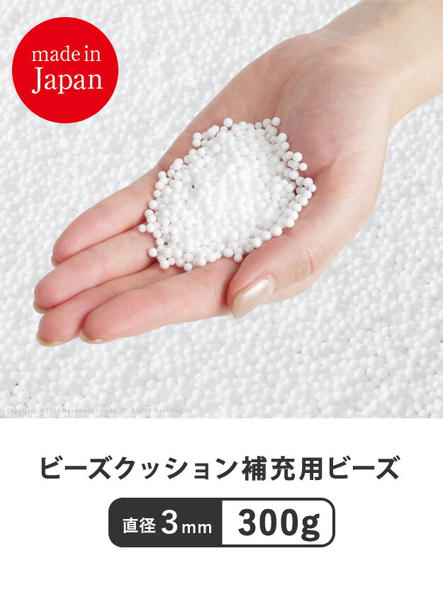 本家屋のクッション ビーズ ビーズクッション補充材3mmビーズ300g 補充ビーズ 補充 入れ替え 詰め替え 充填用[11]｜アングル2