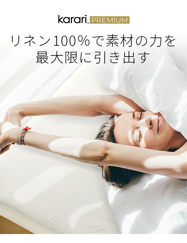 ボックスシーツ マットレスカバー karari PREMIUM カラリプレミアム専用 フレンチリネン ボックスシーツ 単品 ダブル用 D用 リネン100% 通気性 放湿性 速乾性 [11] [2]
