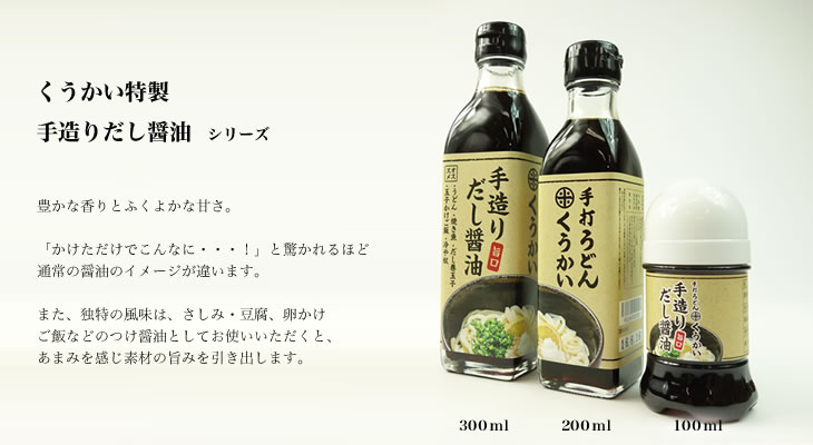 うどんにぴったり！さしみ、冷奴、豆腐、卵かけご飯にも！　手造りだし醤油100ml [17]