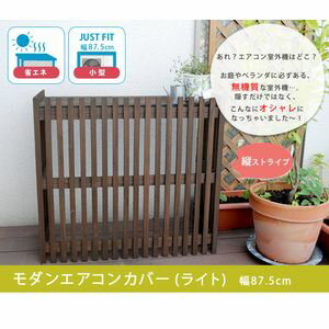 【ポイント増量中！】モダンエアコンカバー「ライト」 ダークブラウン【エアコンカバー 簡単組立 日よけ 省エネ 排熱 節電 節約 棚 屋外 ガーデニング 目隠し 木製 天然木 園芸 庭 ベランダ バルコニー 茶色 おしゃれ】[22] 2