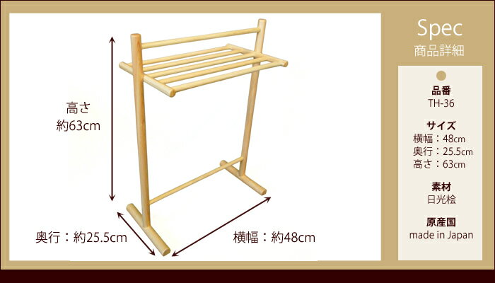 ●ポイント4．5倍●高級日光桧　匠のタオルハンガースタンド　S【代引不可】 [01]