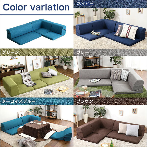 コーナーフロアソファ ロータイプ ファブリック 3人掛け(5色)組み替え自由|Linaria-リナリア-【代引不可】 [03] [3]