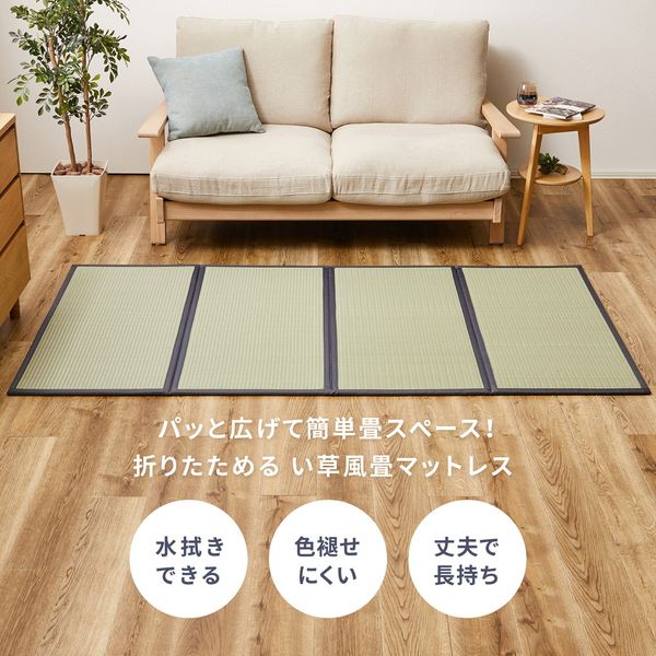 水拭きOK 4つ折り 畳マットレス 伏見 SD セミダブル 約120×200×1.1cm 折りたたみ 折り畳み い草風 布団の下 置き畳 無地 軽量 萩原 [29] [3]