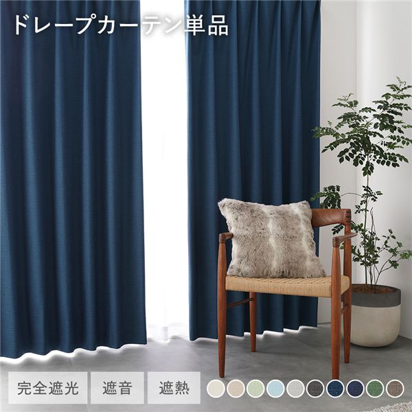 ■サイズ・色違い・関連商品関連商品の検索結果一覧はこちら■商品内容※こちらはドレープカーテン単品の商品ページになります。レースカーテンは含まれません。日本製 遮光カーテン・完全遮光・遮熱保温・遮音効果・形状記憶・省エネ・日本製■完全遮光1級遮光の中でも、優れた遮光率100%！日中の強い日差しや夜間の街灯などを遮ります。※遮光率100%の生地を使用しておりますが、暗室で外が晴天の場合などは、　ミシンの針孔からの光漏れを感じることがあります。■10 Color variation完全遮光でも、やわらかなペールカラーや空間を引き締めるディープカラーまで。インテリアに馴染む10色です。・アイボリー・ベージュ・ライトブルー・ライトグリーン・ライトグレー・ダークグレー・ダークブルー・ネイビー・ダークグリーン・オリーブブラウン■特殊コーティングのハイスペックカーテン生地の裏面に4層のアクリル樹脂コーティングを施し、生地を含めた5層構造。アクリル樹脂のコーティングが繊維の隙間を埋めることで、光・暑さ・寒さ・音までも遮ります。・遮光・遮熱・遮音■光を遮り、リラックスした時間と空間に暗い部屋でゆっくり眠りたい時、ホームシアターにも最適です。室内のシルエットが映らないので、プライベート空間をしっかりと守ります。■優れた遮熱・保温効果遮光性だけでなく、特殊なコーティングで冷気・熱気をカット！優れた機能性で1年を通して快適さをサポートします。夏は「遮熱」で涼しく 断熱効果率41.1%冬は「保温」で暖かく 保温効果率34.3%■騒音を軽減させる、遮音機能アクリル樹脂コーティングを施すことにより遮音効果も高まり、室外の騒音や、室内の生活音が漏れるのを軽減。■ナチュラル感のあるざっくりとした織生地完全遮光とは思えないざっくりとした織生地。上質さがありながらナチュラルな印象で、デザイン性と機能性を両立させたカーテンです。■美しいドレープを維持する「形状記憶加工」カーテンの美しいドレープの形が半永久的に続きます。洗濯による型崩れもなく綺麗な見栄えで、すっきりと整った印象に。■遮光と遮音で、深い眠りへ日の出が早い夏や、もう少し眠りたい休日に…朝日の眩しさや、外からの騒音を軽減させ、心地よい眠りを叶えます。■寛ぎのダイニング遮音効果があるので、外の騒音に邪魔されず、ダイニングで会話や音楽を楽しめます。家の中の音も漏れにくいので、家族のプライベートを守ります。■長く使うものだからこそ「国産」でクオリティにこだわる生地の裁断や縫製、検品や検針などの作業を一貫して日本で行っております。当商品は、丁寧にパッケージ包装し、お客様へ安心の品質をお届けいたします。■Detail・表生地　高級感のあるふっくらとした厚みのある生地・裏面　特殊なアクリル樹脂コーティングで高い遮光率を実現しました。　※全色、ベージュに近いアイボリーカラーになります。・洗濯機で丸洗い可能　※洗濯表示に従ってください。・タッセル付き・アジャスターフック（Aタイプ）付き　カーテンの丈を微調整しやすいアジャスターフック付きです。　カーテンの丈を最大4cmまで短く、1cmまで長く微調整できます■夏の暑さ・冬の寒さに負けない 遮熱・保温に優れた省エネカーテン機能糸を使い、遮熱性と保温性（シルクール®）、防炎性能（モエセーブ®）を付与。UVカット効果もあり、遮熱と保温に優れています。遮熱効果30.3%保温効果30.3%・窓からの熱気・冷気を防いで冷暖房効率UP！■【ドレープ単品】オーダー感覚で選べる95サイズ・幅100cm：2枚入り　幅100×丈80/85/90/95/100/105/110/115/　　　　　 120/125/130/135/140/145/150/　　　　　 155/160/165/170/178/180/185/　　　　　 190/195/200/205/210/215/220/　　　　　 225/230/235/240/245/250cm・幅150cm：1枚入り　幅150×丈80/85/90/95/100/105/110/115/　　　　　 120/125/130/135/140/145/170/　　　　　 178/180/185/190/195/200/205/　　　　　 210/215/220/225/230/235/240cm・幅200cm：1枚入り　幅200×丈80/85/90/95/100/105/110/115/　　　　　 120/125/130/135/140/145/170/　　　　　 178/180/185/190/195/200/205/　　　　　 210/215/220/225/230/235/240/　　　　　 245/250cm※幅100cmは2枚入り、幅150cm・200cmは1枚入りです。■サイズ選びのポイント（測り方）・掃き出し窓　幅：レールの長さ＋5%　丈：‐1〜2cm　※レールランナー(リンク)下から床までの寸法、マイナス1〜2cm程度が目安・高窓・腰高窓　幅：レールの長さ＋5%　丈：＋15cm　※レールランナー(リンク)下から窓枠までの寸法、プラス15cm程度が目安※レースカーテンの丈は、ドレープカーテンの‐2cmのサイズをおすすめします。※画像は丈の参考イメージです。この色の販売はございません。■アジャスターフック・丈の長さについて・アジャスターフック付き（Aフック）　カーテンの丈を最大4cmまで短く、1cmまで長く微調整できます　レールが見えるタイプ：天井付けレールや装飾レール、ダブルレールの窓側に吊る場合はこちらがおすすめです。・丈の長さについて　表記上の丈の長さ：フック上〜裾　総丈：表記している丈の長さ＋1cm　※「サイズ選びのポイント（測り方）」を参考に丈をお選びください。　※販売ページに表記している丈の長さは総丈ではありません。■光や角度・環境によって色が違って見えます。※画像はオリーブブラウンのカラー事例です。※他のカラーについてもモニター機種や設定、お部屋の環境などによって　イメージが異なる場合がございます。あらかじめご了承ください。■ラインナップ＜ドレープ＆レースカーテンセット＞・幅100cm　ドレープカーテン2枚　レースカーテン2枚　アジャスターフック　タッセル（ドレープ用）・幅150cm/200cm　ドレープカーテン1枚　レースカーテン1枚　アジャスターフック　タッセル（ドレープ用）＜ドレープカーテン単品（レースカーテン無し）＞・幅100cm　ドレープカーテン2枚　アジャスターフック　タッセル（ドレープ用）・幅150cm/200cm　ドレープカーテン1枚　アジャスターフック　タッセル（ドレープ用）■商品スペック■サイズ(約)・幅100cm：　幅100×丈80/85/90/95/100/105/110/115/　　　　　 120/125/130/135/140/145/150/　　　　　 155/160/165/170/178/180/185/　　　　　 190/195/200/205/210/215/220/　　　　　 225/230/235/240/245/250cm・幅150cm　幅150×丈80/85/90/95/100/105/110/115/　　　　　 120/125/130/135/140/145/170/　　　　　 178/180/185/190/195/200/205/　　　　　 210/215/220/225/230/235/240cm・幅200cm　幅200×丈80/85/90/95/100/105/110/115/　　　　　 120/125/130/135/140/145/170/　　　　　 178/180/185/190/195/200/205/　　　　　 210/215/220/225/230/235/240/　　　　　 245/250cm■カラー アイボリー、ライトグレー、ダークグレー、ライトグリーン、ベージュ ダークグリーン、ライトブルー、ネイビー、ダークブルー、オリーブブラウン■素材 ポリエステル100%（裏面アクリル樹脂コーティング）■機能・特徴 1級遮光（遮熱効果率:41.1%、保温効果率:34.3%）、1.5倍ヒダ、防音、形状記憶、ウォッシャブル■付属品 アジャスターフック（Aフック）、共生地タッセル付き（ドレープカーテン1枚につき1本）■生産国日本製■注意事項・本商品はドレープカーテン単品商品になります。レースカーテンは含まれません。※本商品は、2025年12月よりダークブラウンのカラー名称をオリーブブラウンに変更いたしました。（商品の色味は変更ございません。）・幅100cmは2枚入り（幅100cm×2枚）、幅150・200cmは1枚入りです。・幅150cm・200cmの商品には継ぎ目が入ります。・レースカーテン単品での販売はございません。・販売ページに表記している丈の長さはフック上〜裾になります。総丈ではありませんのでご注意ください。・付属のアジャスターフックはレールによってお使いいただけない場合がございます。 天井に付いているレールや、装飾のあるレールは開け閉めしにくくなることがあります。・洗濯の際には洗濯表示に従ってください。・画像や商品情報には、色違いやサイズ違いの商品が載っている場合がございます。 ご注文前に色・サイズ内容のご確認をお願いいたします。・写真の色調はモニターの機種や設定により実際の商品と異なる場合があります。・製品のデザイン・仕様・梱包は予告なく変更することがございます。あらかじめご了承ください。■防炎加工について・防炎加工とは燃え広がりにくい処理をする加工であり、全く燃えない加工ではございません。火の元には十分ご注意ください。■受注生産についての注意事項※こちらの商品は受注生産品となりますため、納期に1週間〜2週間程度いただく場合がございます。 ご注文をいただいてからの生産となりますので、ご注文後のお客様ご都合によるキャンセル、返品はお受け出来かねます。 あらかじめご了承ください。■送料・配送についての注意事項●本商品の出荷目安は【6 - 9営業日　※土日・祝除く】となります。●お取り寄せ商品のため、稀にご注文入れ違い等により欠品・遅延となる場合がございます。●本商品は仕入元より配送となるため、沖縄・離島への配送はできません。
