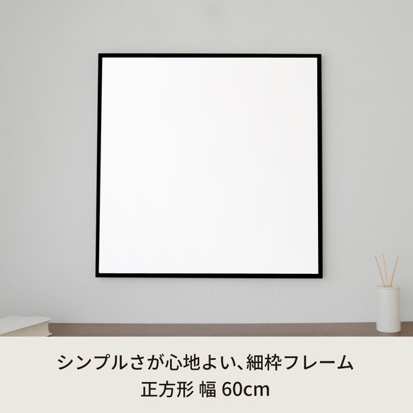 細枠正方形ウォールミラー幅60cm (ブラック/黒) 天然木 鏡 スリム 高級感 木製 飛散防止加工 壁掛け オシャレ 北欧風 玄関 トイレ 洗面 日本製 完成品 NK-10[21] [2]