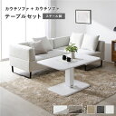コーナーカウチソファ 昇降テーブル セット 〔 カウチソファ ×2 : アッシュホワイト スチール脚 テーブル :ホワイト 〕 カバーリング仕様 洗えるカバー ...