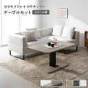 コーナーカウチソファ 昇降テーブル セット 〔 カウチソファ ×2 : アッシュホワイト スチール脚 テーブル :ナチュラル 〕 カバーリング仕様 洗えるカバー...