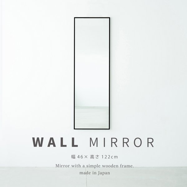 細枠ウォールミラー(46×122)(ブラック/黒) 天然木 姿見鏡 スリム 高級感 木製 飛散防止加工 壁掛け 北欧風 玄関 洗面 トイレ 日本製 完成品 NK-41[21]
