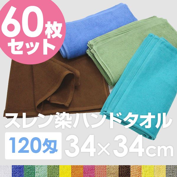 業務用 ハンドタオル/おしぼり 【グラスグリーン 60枚セット】 120匁 34cm×34cm 綿100％ 〔美容院 整骨院〕[21] 2