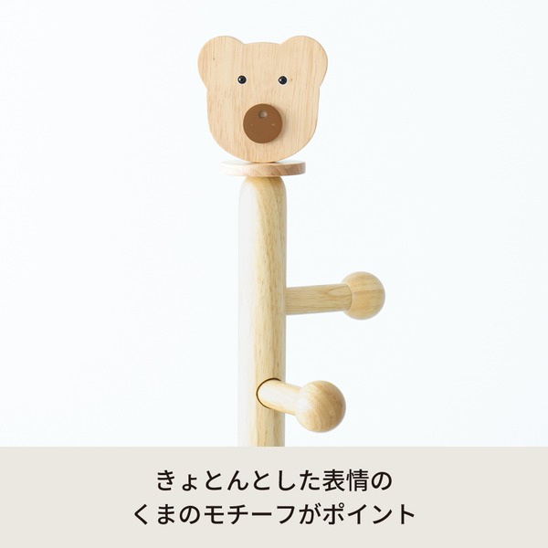 キッズハンガー くま(ナチュラル) コートハンガー ポールハンガー 入学 入園 北欧...