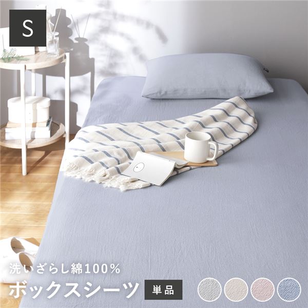 ボックスシーツ 寝具 単品 シングル ブルー 綿100% 洗える ウォッシャブル 全周ゴム入り ボックス型シーツ ベッドシーツ ベットシーツ シーツ 肌触りの良い 洗いざらしコットン100%【代引不可】[21]
