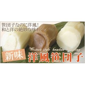 本家屋のお試しに！洋風笹団子（コーヒー餡10個）【代引不可】[21]｜アングル3