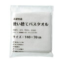 ■商品内容介護施設、病院、防災グッズ、レジャー、ホテルや民泊など、さまざまな場面で使用可能です。●使い捨てバスタオル、120枚入です。●セルロース60%、ポリエステル40%を使用しており肌触りも良く吸水性にも優れております。■商品スペック色：白寸法：700×1400mm重量：約90g材質：セルロース60%、ポリエステル40%■送料・配送についての注意事項●本商品の出荷目安は【5 - 11営業日　※土日・祝除く】となります。●お取り寄せ商品のため、稀にご注文入れ違い等により欠品・遅延となる場合がございます。●本商品は仕入元より配送となるため、沖縄・離島への配送はできません。[ ECO-70140 ]