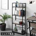 シェルフ 収納棚 単品 幅50cm ヴィンテージ アジャスター付き スチール デザイン アイアンシリーズ オープンラック 収納ラック オープンシェルフ 収納家具...