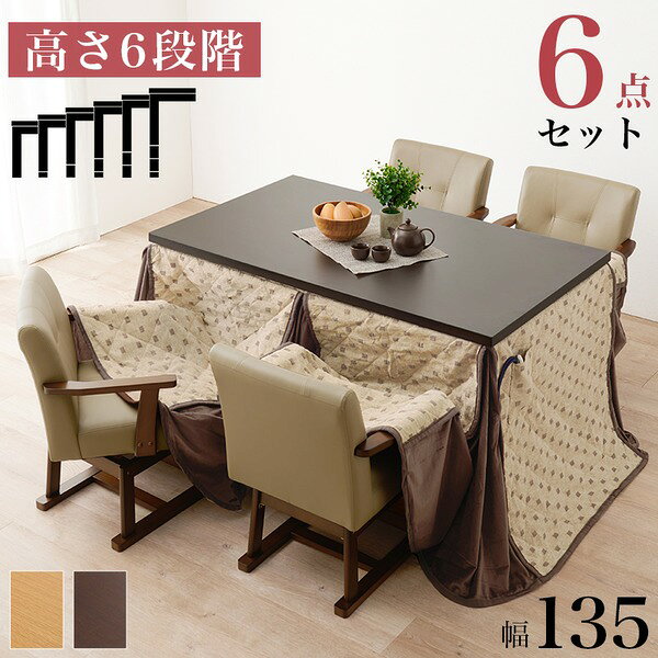 ■サイズ・色違い・関連商品■3点セット 約90×60cm ダークブラウン■3点セット 約90×60cm ナチュラル■4点セット 約80×80cm ダークブラウン■4点セット 約80×80cm ナチュラル■4点セット 約105×80cm ダークブラウン■4点セット 約105×80cm ナチュラル■6点セット 約135×80cm ダークブラウン[当ページ]■6点セット 約135×80cm ナチュラル■6点セット 約150×90cm ダークブラウン■6点セット 約150×90cm ナチュラル関連商品の検索結果一覧はこちら■商品内容まとめて揃えられるダイニングこたつセット。ライフスタイルの変化に合わせて、テーブルの高さを6段階に変更できます。■商品スペック【商品サイズ（外寸）】こたつ:(約)幅135×奥行80×高さ45/50/55/60/65/70cm、ふとん:(約)幅135×奥行80×高さ73cm、チェア:(約)幅56×奥行54×高さ73.5/68.5×座面高40.5/35.5cm【材質】こたつ:天然木化粧繊維板ラバーウッドUV塗装、ヒーター:MHU-601E(D) 600Wハロゲンヒーター(手元コントローラー付)、ふとん:ポリエステル(シェニール織)ポリエステルポリエステル、チェア:ラバーウッド合成皮革【仕様】こたつ:■組立式■コード収納ボックス付■天板固定ネジ付■3段階継脚(高さ6段階調節可)、チェア:■組立式■座面高5cm組替可能(スペーサー)■360°回転式【カラー】ダークブラウン【生産国】こたつ:マレーシア製、布団:中国製、チェア:ベトナム製【組立てについて】・本品はお客様にて組立ての作業が必要となります。・商品の組立て開始前に、部材不足・破損がないか必ずご確認ください。【配送上の注意事項】・本商品は、北海道・沖縄・離島への配送はいたしかねます。・本商品は、配送希望日、時間帯をご指定可能です。　-配送希望日は出荷目安(最長)の 5 - 28日後の間でご指定ください。　-最短でのお届けをご希望の場合は「指定なし」を選択してください。　※配送先エリア等でご希望に添えない場合がございます。　※在庫状況により、出荷が遅れる場合がございます。・ご購入前に商品が階段や廊下を通ることが可能かをご確認ください。・配送は全て玄関先でのお渡しとなります。予めご了承ください。【特記事項】※天然素材製品は、天然材質の特徴により1品1品風合いが異なる場合がございます。商品画像と風合いが異なる場合がございますので、予めご了承ください。■送料・配送についての注意事項●本商品の出荷目安は【2 - 4営業日　※土日・祝除く】となります。●お取り寄せ商品のため、稀にご注文入れ違い等により欠品・遅延となる場合がございます。●本商品は仕入元より配送となるため、北海道・沖縄・離島への配送はできません。