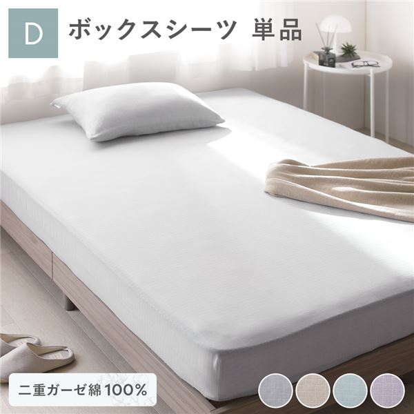 ボックスシーツ 寝具 単品 ダブル 約140×200×30cm グレー 綿100％ コットン製 二重