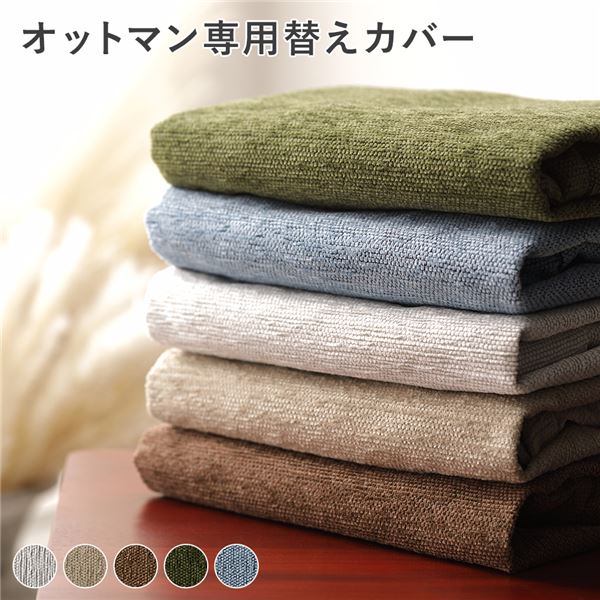 ■サイズ・色違い・関連商品関連商品の検索結果一覧はこちら■商品内容※このページは「オットマン専用替えカバー 単品」の販売ページになります。　オットマン本体・ソファは別売りです。Asian Resort Sofaお部屋をリゾート空間へ洗濯可能・5colors・4size■Color Variation　選べるカラー・SNOW WHITE　スノーホワイト・BEIGE　ベージュ・BROWN　ブラウン・GREEN　グリーン・SKY BLUE　スカイブルー■Size Variation・1人掛け・2人掛け・3人掛け・オットマン■Materialリゾート気分を盛り上げるアバカ素材自然素材のアバカをフレームに使用し、贅沢なアジアンデザインソファへ。リゾートにいるかのような非日常空間へ。天然素材の中でも高い耐久性をもったアバカ。あえて、アバカの色はそろえず、自然の表情を豊かに表現しました。■Color選べるカラーでリゾート気分をカラーは5色ご用意。ベーシックな色から、爽やかな色まで。■Fabricラフ感のある一年中快適なざっくり生地生地はざっくりとした素材感で、通年快適です。■Washableカバーリング仕様でいつでも洗濯可能カバーは洗濯機で丸洗い可能です。ペットや小さいお子様がいるご家庭にもおすすめ。■Comfortableしっかり硬めの座り心地ずっとソファの上でくつろいで欲しいので、長時間座っていても疲れにくい硬めの座り心地にしました。■Various色々なスタイルにアジアンインテリアだけでなく、ヴィンテージスタイルなどにもおすすめのソファです。■Back style背面から見ても美しくソファの背面も同じアバカ素材なので、見た目も綺麗です。どの角度から見ても美しいつくりなので、レイアウトにも困りません。■Series同シリーズで他アイテムもご用意・アバカのお手入れ方法　やわらかいブラシ状のものに、水で薄めた中性洗剤を少しつけてお手入れするのがおすすめです。　仕上げにやわらかい布で乾拭きしてください。■商品スペック■サイズ(約)1人掛けソファ：幅68×奥行75×高さ70cm(座面高38cm)2人掛けソファ：幅120×奥行75×高さ70cm(座面高38cm)3人掛けソファ：幅170×奥行75×高さ70cm(座面高38cm)オットマン：幅51×奥行51×高さ38cm脚の高さ：12.5cm(ソファ・オットマン共通)■重量(約)1人掛けソファ：24kg2人掛けソファ：33kg3人掛けソファ：40kgオットマン：7kg■素材・ソファ(各サイズ全て共通)　主材：ピサンアバカ、天然木、ウェービングベルト　クッション：張地 ポリエステル、中材 ウレタン・オットマン　主材：ピサンアバカ、天然木　クッション：張地 ポリエステル、中材 ウレタン・カバー　ポリエステル■カラースノーホワイト、ベージュ、ブラウン、グリーン、スカイブルー■生産国インドネシア■梱包サイズ・重量(約)1人掛けソファ(1梱包)：(1)幅72×奥行79×高さ53cm・25kg2人掛けソファ(1梱包)：(1)幅122×奥行74×高さ51cm・35kg3人掛けソファ(2梱包)：(1)幅89×奥行76×高さ52cm・21kg、(2)幅89×奥行76×高さ52cm・21kg1人掛けソファ用カバー単品(1個口)：(1)幅35×奥行32×高さ8.5cm・0.9kg2人掛けソファ用カバー単品(1個口)：(1)幅35×奥行32×高さ12cm・1.5kg3人掛けソファ用カバー単品(1個口)：(1)幅34×奥行31×高さ14cm・2.2kgオットマン(1梱包)：(1)幅57×奥行55×高さ26cm・7kgオットマン用カバー単品(1個口)：(1)幅12.5×奥行7×高さ10cm・0.5kg【商品に関する注意事項】・ソファ、オットマンは脚部のみお客様にて取付けの作業が必要となります。・商品の組み立て開始前に部材不足、破損がないか必ずご確認ください。・天然素材製品は、天然材質の特徴により1品1品風合いが異なる場合がございます。　商品画像と風合いが異なる場合がございますので、予めご了承ください。・やわらかいブラシ状のものに、水で薄めた中性洗剤を少しつけてお手入れするのがおすすめです。　仕上げにやわらかい布で乾拭きしてください。・カバーを洗濯の際には、洗濯表示にしたがってお手入れをお願いいたします。・商品注文後のキャンセルや返品は承りかねます。・写真の色調はモニターの機種や設定により実際の商品と異なる場合があります。・製品のデザイン・仕様・梱包は予告なく変更することがございます。あらかじめご了承ください。【配送上の注意事項】・本商品は、北海道・沖縄・離島への配送はいたしかねます。・本商品は、配送希望日、時間帯をご指定可能です。　-配送希望日は出荷目安(最長)の 5 - 28日後の間でご指定ください。　-最短でのお届けをご希望の場合は「指定なし」を選択してください。　※配送先エリア等でご希望に添えない場合がございます。　※在庫状況により、出荷が遅れる場合がございます。・ご購入前に商品が階段や廊下を通ることが可能かをご確認ください。・配送は全て玄関先でのお渡しとなります。予めご了承ください。■送料・配送についての注意事項●本商品の出荷目安は【2 - 4営業日　※土日・祝除く】となります。●お取り寄せ商品のため、稀にご注文入れ違い等により欠品・遅延となる場合がございます。●本商品は仕入元より配送となるため、北海道・沖縄・離島への配送はできません。