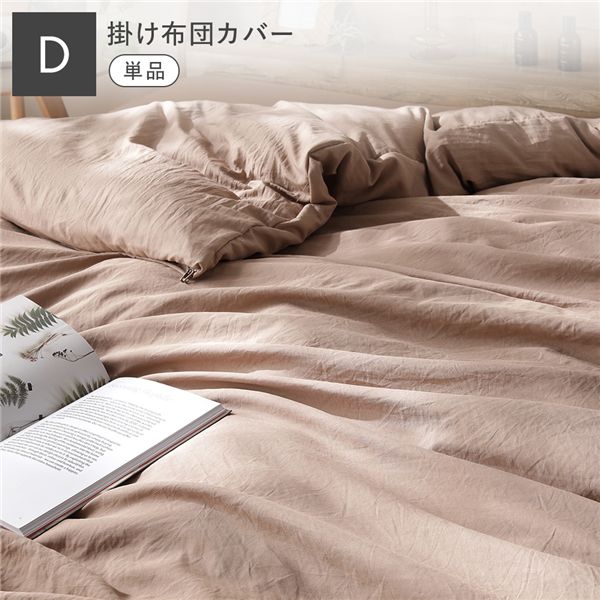 ■サイズ・色違い・関連商品関連商品の検索結果一覧はこちら■商品スペック■サイズ(約)・ボックスシーツ　セミシングル：80×195×35cm　ショート丈シングル：97×180×32cm　シングル：97×195×35cm　セミダブル：120×195×35cm　ダブル：140×195×35cm　クイーン：160×195×35cm　ワイドキング200：200×195×35cm　ワイドキング240：240×195×35cm・掛け布団カバー(L字ダブルファスナー)　シングル：150×210cm　セミダブル：170×210cm　ダブル：190×210cm・枕カバー　43×63cm(43×63cm枕用)・掛け布団　シングル：150×210cm　セミダブル：170×210cm　ダブル：190×210cm・掛け布団専用収納ケース　シングル用：52×35×16.5cm　セミダブル・ダブル用：52×35×30cm■セット内容・ボックスシーツ 2枚セット　ボックスシーツ 2枚・枕カバー 2枚セット　枕カバー 2枚・カバーリングセット　シングル、セミダブル：ボックスシーツ 1枚＋掛け布団カバー 1枚＋枕カバー 1枚(3点セット)　ダブル：ボックスシーツ 1枚＋掛け布団カバー 1枚＋枕カバー 2枚(4点セット)　ワイドキング200、ワイドキング240：ボックスシーツ 1枚＋掛け布団カバー 2枚＋枕カバー 2枚(5点セット)・掛け布団カバー＋掛け布団 2点セット　掛け布団カバー 1枚＋掛け布団 1枚■素材・ボックスシーツ/掛け布団カバー/枕カバー　ポリエステル100%・掛け布団　側生地：ポリエステル100%　中綿：ポリエステル100%(うち50%エアロゲル練り込み綿)　キルト数：シングル 7×6マス、セミダブル 7×7マス、ダブル 7×8マス　中綿充填量(約)：シングル 1.3kg、セミダブル 1.47kg、ダブル 1.65kg■機能・ボックスシーツ/掛け布団カバー/枕カバー　抗菌防臭、低ホルムアルデヒド・掛け布団　側生地：防ダニ　中綿：抗菌防臭加工、防ダニ■仕様・特徴・ボックスシーツ/枕カバー　洗濯可能、綿に比べて洗濯後乾きやすい・掛け布団カバー　洗濯可能、綿に比べて洗濯後乾きやすい、L字ファスナーで掛け布団の着脱簡単・掛け布団　洗濯可能、静電気防止加工、花粉がつきにくい、8箇所にループ付き、収納ケース付き■カラー・ボックスシーツ/掛け布団カバー/枕カバー　オフベージュ、モカ、チャコールグレー・掛け布団　ホワイト・掛け布団専用収納ケース　モカグレージュ■生産国中国■梱包サイズ・重量(約)・ボックスシーツ　セミシングル：(1)32×20×7cm・0.43kg　ショート丈シングル：(1)33×22×7.5cm・0.45kg　シングル：(1)33×22×8.5cm・0.48kg　セミダブル：(1)33×22×9.5cm・0.55kg　ダブル：(1)33×22×10.5cm・0.62kg　クイーン：(1)33×22×12cm・0.67kg　ワイドキング200：(1)33×33×8cm・0.77kg　ワイドキング240：(1)33×33×9cm・0.89kg・掛け布団カバー　シングル：(1)22×28×7cm・0.7kg　セミダブル：(1)26×28×7cm・0.79kg　ダブル：(1)27×28×7cm・0.88kg・枕カバー　(1)18×18×3cm・0.1kg・カバーリングセット　シングル：(1)33×33×10cm・1.3kg　セミダブル：(1)33×33×11cm・1.45kg　ダブル：(1)33×33×12cm・1.72kg　ワイドキング200：(1)33×33×16cm・2.4kg　ワイドキング240：(1)33×33×18cm・2.69kg【商品に関するご注意】※こちらは『掛け布団カバー単品』の販売ページです。ボックスシーツ、掛け布団、枕カバーは含まれませんので、ご注意ください。　またベッドフレームやマットレス・敷き布団・枕本体等は付属いたしません。あらかじめご了承ください。・各サイズ・重量は概算です。・ボックスシーツ2枚セット、枕カバー2枚セット、カバーリングセット商品をご購入いただいた場合、商品の色は全て同色になります。　また、掛け布団カバー＋掛け布団2点セットは、カバーと布団本体でカラーが異なりますのであらかじめご了承ください。・掲載画像について、ボックスシーツはセミダブル・ワイドキング240サイズ、掛け布団カバーはセミダブルサイズ、掛け布団はセミダブルサイズを使用しています。実際の大きさはスペックをご確認ください。・生地の特性上、毛玉、毛羽乱れ、中わた繊維の飛び出しが発生しやすい商品です。毛玉発生の試験基準は合格しておりますが、使用頻度、使用環境、洗濯回数、摩擦によってはどうしても毛玉、毛羽乱れ、中わた繊維の飛び出しが発生してしまう事をご了承ください。・尖った物やざらついた物に引っかかると、糸が飛び出す場合があります。・ボックスシーツの高さはショート丈32cm/通常丈35cmですが、推奨するマットレスの厚さは7〜26cmまでです。ショート丈や26cm厚のマットレスにもご使用いただけますが、マットレスのサイズ(幅・厚さ)や使用環境、シーツの素材によってはきつく感じる場合や側面の生地がたるむ事、マットレスとボックスシーツの角がズレる事がございます。・ボックスシーツは敷き布団にもご使用いただけますが、敷き布団のサイズや厚さによってはシーツのゴムの力によって敷き布団の端がそり立つ可能性がございますのでご注意ください。・マットレスや布団のサイズによって合わない場合がありますので、事前に寸法をご確認ください。・本商品はご自宅での洗濯が可能です。洗濯の際は、洗濯ネットをご使用の上洗濯表示にしたがってお手入れをお願いいたします。・素材の特性上、洗濯により縮む場合があります。・洗濯後は濡れたままの長時間の放置を避け、速やかに生地を広げて形を整えてただちに陰干ししてください。・商品の特性上、色落ちする恐れがありますので、洗濯の際は必ず単独洗いでお願いします。・洗濯機の故障の原因となるため、掛け布団はドラム式洗濯機のご使用はお控えください。ボックスシーツ、掛け布団カバー、枕カバーはドラム式洗濯機をご使用いただきます。・掛け布団カバーを洗濯する際は、ファスナーを閉じてください。・乾燥機はご使用いただけません。風通しの良い晴れた日に屋外で陰干ししてください。・掛け布団は脱水後に中わたの片寄りが発生しやすいため、干す際に中わたを慣らしなじませてから陰干ししてください。・掛け布団がご自宅の洗濯機に入らない場合は布団専門のクリーニング店をご利用ください。・乾燥不足は臭いやカビの原因となる場合があります。・洗濯機の種類にかかわらず、生地に強い力がかかることがあり、傷みや型崩れの原因となる場合があります。・摩擦で毛羽立ちや毛玉が生じることがありますが、使用上問題ありません。・洗濯やご使用により、風合いやボリュームが多少変化する場合がありますが、品質には問題ございません。・ボックスシーツ、掛け布団カバー、枕カバーは抗菌防臭加工を施しておりますが、洗濯を重ねると徐々に効果が落ちる可能性があります。使用環境や条件により効果が異なります。また、すべての臭いに対して効果を保証するものではありませんのであらかじめご了承ください。・商品の特性上、若干の匂いがあります。気になる方は風通しの良い場所で陰干ししてください。・縫製糸やキルト糸の糸始末につきまして、工場での商品製造の際に糸を短く切りすぎると、ほつれの原因となる場合がございます。そのため、商品や縫製・キルト箇所によっては、糸がやや長めに残っている場合がございます。ご使用上は問題ございませんので、あらかじめご了承ください。・本来の用途以外には使用しないでください。・使い始めはパッケージの関係で折りじわがありますが、時間の経過で自然に取れていきます。・火気の近くでは使用しないでください。・家庭でのご使用を目的としています。業務用でご使用しないでください。・画像や商品情報には、色違いやサイズ・セット違いの商品が載っている場合がございます。ご注文前に色・サイズ・セット内容のご確認をお願いいたします。・写真の色調はモニターの機種や設定により実際の商品と異なる場合があります。・製品のデザイン・仕様・梱包は予告なく変更することがございます。あらかじめご了承ください。【保証期間及び保証内容】・保証期間：購入日から1年間対応。・保証内容：「取扱説明書（同梱）」に従った通常使用の範囲内で起こった　不良品についてのみ、メーカーの判断に基づき良品交換対応をさせていただきます。　※誤使用や通常使用の範囲外で発生した破損・傷・汚れや、お客様都合による返品交換は致しかねます。　※保証は日本国内においてのみ有効です。　※業務用に利用された場合、保証の対象外となります。【配送上のご注意】・本商品は、北海道・沖縄県・離島へ配送できない場合がございます。あらかじめご了承ください。・本商品は、配送希望日と時間帯をご指定可能です。・配送希望日は出荷目安(最長)の 2 - 30 日後の間でご指定ください。・最短でのお届けをご希望の場合は「指定なし」を選択してください。・発送先エリア、在庫状況、配送状況等により、配送日時の希望に添えない場合がございます。・沖縄県や離島地域等へのお届けの場合、配送希望日のご指定ができません。また、お届けまでに通常よりお時間がかかる場合がございます。・配送は全て玄関先でのお渡しとなります。配送員による室内への搬入はお受けできかねます。■送料・配送についての注意事項●本商品の出荷目安は【即日 - 2営業日　※土日・祝除く】となります。●お取り寄せ商品のため、稀にご注文入れ違い等により欠品・遅延となる場合がございます。●本商品は仕入元より配送となるため、北海道・沖縄・離島への配送はできません。