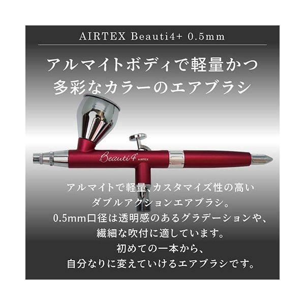 エアテックス AIRTEX エアブラシ Beauti4+（ビューティフォープラス） 0.5mm パッ...
