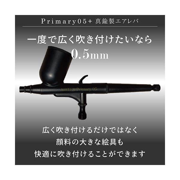 エアテックス AIRTEX エアブラシ Primary05+真鍮製エアレバ 0.5mm 一度で広く吹き...