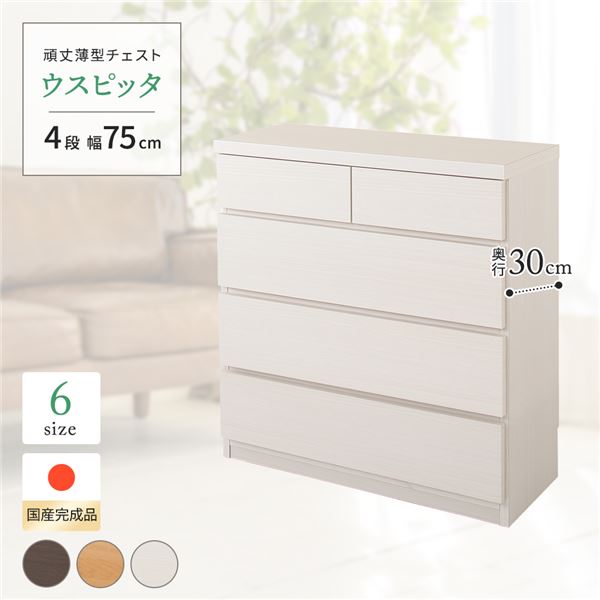 国産 スリムチェスト/マルチ収納棚 【4段 幅75cm ホワイト木目調】 奥行30cm 大容量 シンプルデザイン ..