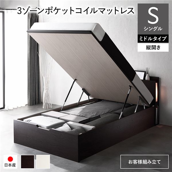 〔お客様組み立て〕 日本製 収納ベッド 通常丈 シングル 3ゾーンポケットコイルマットレス付き 縦開き ミドルタイプ 深さ37cm ブラウン 跳ね上げ式 照明付き 宮付き コンセント付き 国産ベッドフレーム 跳ね上げベッド インテリア家具 寝室家具 寝具【代引不可】[21]