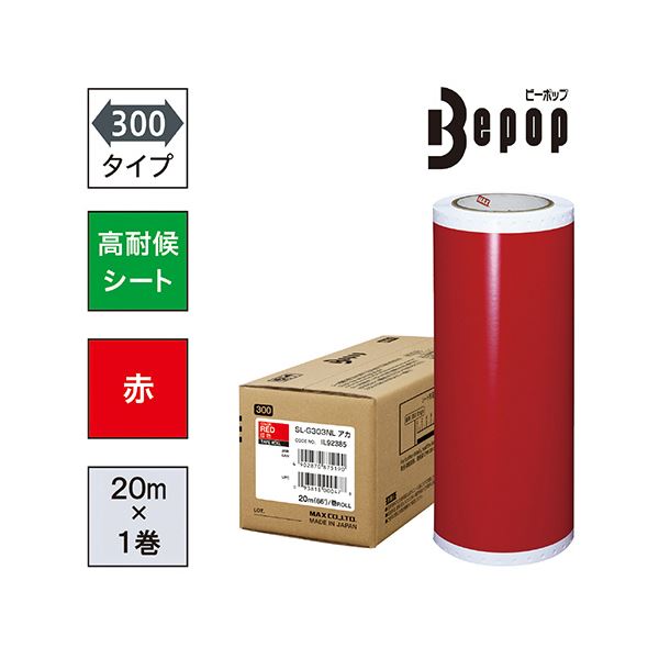 本家屋のマックス ビーポップ 300タイプ高耐侯シート 300mm幅×20m 赤 SL-G303NL 1ロール[21]｜アングル2