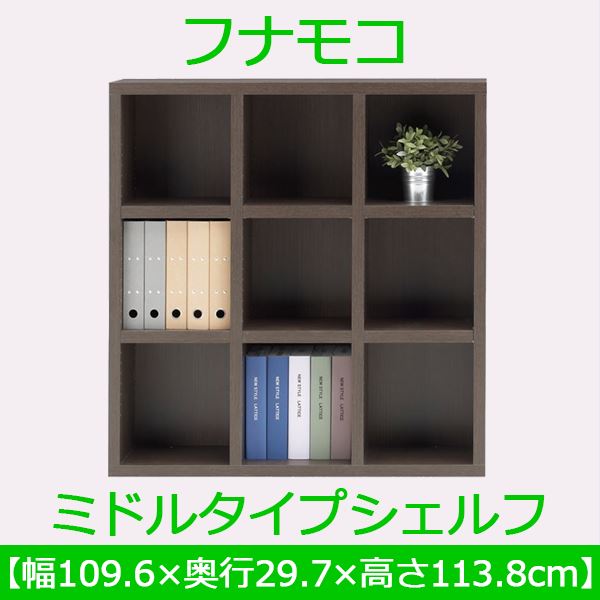 フナモコ ラチス ミドルタイプシェルフ 【幅110×高さ114cm】 レベッカオーク FHR-110L 日本製 [21] [2]