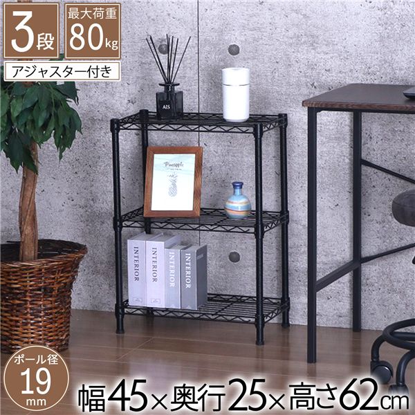 NERO19φ 3段セット 約幅45cm 奥行25cm 高さ62cm ブラック 組立品【代引不可】[21] [2]