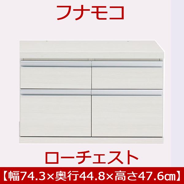 フナモコ ラチス ローチェスト 【幅75×高さ48cm】 ホワイトウッド FLS-75S 日本製[21]