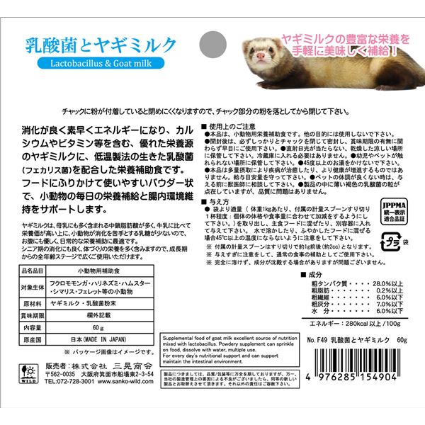 （まとめ）三晃商会 乳酸菌とヤギミルク 60g 小動物用 栄養補助食品 【×2セット】【代引不可】[21] honkeya-10761642 本家屋 サンプル画像3
