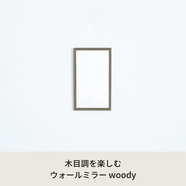 ウォールミラー woody 木目 北欧風 鏡 姿見 高級感 木製 ドレッサー 玄関 トイレ 洗面 壁掛け モダン グレー 韓国インテリア NK-220[21] [2]