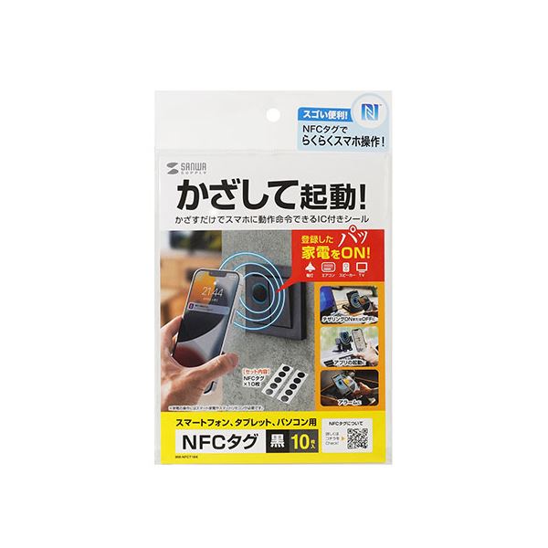 サンワサプライ NFCタグ（10枚入り） MM-NFCT1BK[21]