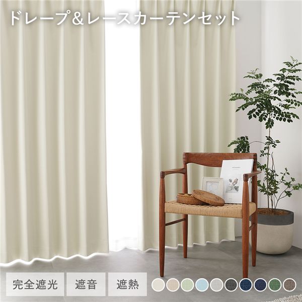 ■サイズ・色違い・関連商品関連商品の検索結果一覧はこちら■商品内容※こちらはドレープカーテン＋レースカーテンのセットの商品ページになります。日本製 遮光カーテン・完全遮光・遮熱保温・遮音効果・形状記憶・省エネ・日本製■完全遮光1級遮光の中でも、優れた遮光率100%！日中の強い日差しや夜間の街灯などを遮ります。※遮光率100%の生地を使用しておりますが、暗室で外が晴天の場合などは、　ミシンの針孔からの光漏れを感じることがあります。■10 Color variation完全遮光でも、やわらかなペールカラーや空間を引き締めるディープカラーまで。インテリアに馴染む10色です。・アイボリー・ベージュ・ライトブルー・ライトグリーン・ライトグレー・ダークグレー・ダークブルー・ネイビー・ダークグリーン・オリーブブラウン■届いてすぐ使えるドレープ・レースセットドレープカーテン・レースカーテンをセットでお届け・幅100cm　ドレープ2枚・レース2枚の計4枚セット　ドレープカーテン2枚　レースカーテン2枚　タッセル（ドレープ用）　フック28個（ドレープ・レース用）・幅150cm/200cm　ドレープ1枚・レース1枚の計2枚セット　ドレープカーテン1枚　レースカーテン1枚　タッセル（ドレープ用）　フック（ドレープ・レース用）　幅150cm：18個 / 幅200cm：26個■特殊コーティングのハイスペックカーテン生地の裏面に4層のアクリル樹脂コーティングを施し、生地を含めた5層構造。アクリル樹脂のコーティングが繊維の隙間を埋めることで、光・暑さ・寒さ・音までも遮ります。・遮光・遮熱・遮音■光を遮り、リラックスした時間と空間に暗い部屋でゆっくり眠りたい時、ホームシアターにも最適です。室内のシルエットが映らないので、プライベート空間をしっかりと守ります。■優れた遮熱・保温効果遮光性だけでなく、特殊なコーティングで冷気・熱気をカット！優れた機能性で1年を通して快適さをサポートします。夏は「遮熱」で涼しく 断熱効果率41.1%冬は「保温」で暖かく 保温効果率34.3%■騒音を軽減させる、遮音機能アクリル樹脂コーティングを施すことにより遮音効果も高まり、室外の騒音や、室内の生活音が漏れるのを軽減。■ナチュラル感のあるざっくりとした織生地完全遮光とは思えないざっくりとした織生地。上質さがありながらナチュラルな印象で、デザイン性と機能性を両立させたカーテンです。■美しいドレープを維持する「形状記憶加工」カーテンの美しいドレープの形が半永久的に続きます。洗濯による型崩れもなく綺麗な見栄えで、すっきりと整った印象に。■遮光と遮音で、深い眠りへ日の出が早い夏や、もう少し眠りたい休日に…朝日の眩しさや、外からの騒音を軽減させ、心地よい眠りを叶えます。■寛ぎのダイニング遮音効果があるので、外の騒音に邪魔されず、ダイニングで会話や音楽を楽しめます。家の中の音も漏れにくいので、家族のプライベートを守ります。■長く使うものだからこそ「国産」でクオリティにこだわる生地の裁断や縫製、検品や検針などの作業を一貫して日本で行っております。当商品は、丁寧にパッケージ包装し、お客様へ安心の品質をお届けいたします。■Detail・表生地　高級感のあるふっくらとした厚みのある生地・裏面　特殊なアクリル樹脂コーティングで高い遮光率を実現しました。　※全色、ベージュに近いアイボリーカラーになります。・洗濯機で丸洗い可能　※洗濯表示に従ってください。・タッセル付き・アジャスターフック（Aタイプ）付き　カーテンの丈を微調整しやすいアジャスターフック付きです。　カーテンの丈を最大4cmまで短く、1cmまで長く微調整できます■欲しい機能をまるごと詰め込んだ多機能レースカーテン・アレルゲン対策・外から見えにくい・遮熱率30.3%・保温率30.3%・UVカット96%・洗濯OK・防炎■アレルゲン物質を低減するレースカーテン・花粉アレル物質を約90%低減・ダニアレル物質を約50%低減　カーテン上に付着した花粉やダニの死骸などに含まれる特定のアレル物質の働きを抑制。　※すべての花粉アレル物質やダニアレル物質に効果があるわけではありません。■人目の多い窓でも安心 一日中見えにくい「遮像」機能生地の裏面にブライト糸を使い、高密度に編み上げることで遮像性を高めました。プライバシーを守りたいお部屋におすすめです。・POINTS　通常のミラーレースは暗くなるとお部屋の中の光により、外から見えやすくなります。　当商品は生地の目を細かく仕上げ、専用の糸を使うことで昼も夜も外から見えにくくしました。■UVカット率96% 気になる紫外線をしっかりカット人の目には見えない紫外線は、日の当たらない室内にも入り込んでくると言われています。紫外線は肌に影響するだけでなく、家具やフローリングの色あせ・日焼けの原因となります。UVカット率の高いレースで、しっかりと紫外線対策をしましょう。・UVカット率96%以上■夏の暑さ・冬の寒さに負けない 遮熱・保温に優れた省エネカーテン機能糸を使い、遮熱性と保温性（シルクール®）、防炎性能（モエセーブ®）を付与。UVカット効果もあり、遮熱と保温に優れています。遮熱効果30.3%保温効果30.3%・窓からの熱気・冷気を防いで冷暖房効率UP！■もしもの時に備える 防炎機能付きレースカーテン通常のカーテンに比べ火がつきにくく、燃え広がりにくい性質のため火炎の延焼を抑える効果があります。日本防炎協会認定のラベル付きです。・洗濯OK　洗濯機で丸洗いできていつでも清潔にお使いいただけます。■日本製ならではの丁寧な縫製・ハリのある綺麗なプリーツ　カーテン上部に約75mm幅の芯地を使用し、ハリ感を出すことで綺麗なプリーツを実現。・裾は三つ折り縫製仕様　生地を惜しまず使用することで丈夫に仕立て、表面も裏面も美しい仕上がりに。・程良い厚みで透けにくい　程良く厚みがあり、透けにくい編地のレースカーテン。　しっかり感はありつつ、柔らかな手触りで重くなりすぎません。■ラインナップ＜ドレープ＆レースカーテンセット＞・幅100cm　ドレープカーテン2枚　レースカーテン2枚　アジャスターフック　タッセル（ドレープ用）・幅150cm/200cm　ドレープカーテン1枚　レースカーテン1枚　アジャスターフック　タッセル（ドレープ用）＜ドレープカーテン単品（レースカーテン無し）＞・幅100cm　ドレープカーテン2枚　アジャスターフック　タッセル（ドレープ用）・幅150cm/200cm　ドレープカーテン1枚　アジャスターフック　タッセル（ドレープ用） ■【ドレープ・レースセット】オーダー感覚で選べる95サイズ・幅100cm：各2枚入り　幅100×丈80(78)/85(83)/90(88)/95(93)/100(98)/105(103)/110(108)/115(113)/　　　　　 120(118)/125(123)/130(128)/135(133)/140(138)/145(143)/150(148)/　　　　　 155(153)/160(158)/165(163)/170(168)/178(176)/180(178)/185(183)/　　　　　 190(188)/195(193)/200(198)/205(203)/210(208)/215(213)/220(218)/　　　　　 225(223)/230(228)/235(233)/240(238)/245(243)/250(248)cm・幅150cm：各1枚入り　幅150×丈80(78)/85(83)/90(88)/95(93)/100(98)/105(103)/110(108)/115(113)/　　　　　 120(118)/125(123)/130(128)/135(133)/140(138)/145(143)/170(168)/　　　　　 178(176)/180(178)/185(183)/190(188)/195(193)/200(198)/205(203)/　　　　　 210(208)/215(213)/220(218)/225(223)/230(228)/235(233)/240(238)cm・幅200cm：各1枚入り　幅200×丈80(78)/85(83)/90(88)/95(93)/100(98)/105(103)/110(108)/115(113)/　　　　　 120(118)/125(123)/130(128)/135(133)/140(138)/145(143)/170(168)/　　　　　 178(176)/180(178)/185(183)/190(188)/195(193)/200(198)/205(203)/　　　　　 210(208)/215(213)/220(218)/225(223)/230(228)/235(233)/240(238)/　　　　　 245(243)/250(248)cm※()の中の数値はレースカーテンの丈サイズです。※幅100cmは各2枚入り、幅150cm・200cmは各1枚入りです。■サイズ選びのポイント（測り方）・掃き出し窓　幅：レールの長さ＋5%　丈：‐1〜2cm　※レールランナー(リンク)下から床までの寸法、マイナス1〜2cm程度が目安・高窓・腰高窓　幅：レールの長さ＋5%　丈：＋15cm　※レールランナー(リンク)下から窓枠までの寸法、プラス15cm程度が目安※レースカーテンの丈は、ドレープカーテンの‐2cmのサイズをおすすめします。※画像は丈の参考イメージです。この色の販売はございません。■アジャスターフック・丈の長さについて・アジャスターフック付き（Aフック）　カーテンの丈を最大4cmまで短く、1cmまで長く微調整できます　レールが見えるタイプ：天井付けレールや装飾レール、ダブルレールの窓側に吊る場合はこちらがおすすめです。・丈の長さについて　表記上の丈の長さ：フック上〜裾　総丈：表記している丈の長さ＋1cm　※「サイズ選びのポイント（測り方）」を参考に丈をお選びください。　※販売ページに表記している丈の長さは総丈ではありません。■光や角度・環境によって色が違って見えます。※画像はオリーブブラウンのカラー事例です。※他のカラーについてもモニター機種や設定、お部屋の環境などによって　イメージが異なる場合がございます。あらかじめご了承ください。■商品スペック■サイズ(約)・幅100cm：　幅100×丈80(78)/85(83)/90(88)/95(93)/100(98)/105(103)/110(108)/115(113)/　　　　　 120(118)/125(123)/130(128)/135(133)/140(138)/145(143)/150(148)/　　　　　 155(153)/160(158)/165(163)/170(168)/178(176)/180(178)/185(183)/　　　　　 190(188)/195(193)/200(198)/205(203)/210(208)/215(213)/220(218)/　　　　　 225(223)/230(228)/235(233)/240(238)/245(243)/250(248)cm・幅150cm　幅150×丈80(78)/85(83)/90(88)/95(93)/100(98)/105(103)/110(108)/115(113)/　　　　　 120(118)/125(123)/130(128)/135(133)/140(138)/145(143)/170(168)/　　　　　 178(176)/180(178)/185(183)/190(188)/195(193)/200(198)/205(203)/　　　　　 210(208)/215(213)/220(218)/225(223)/230(228)/235(233)/240(238)cm・幅200cm　幅200×丈80(78)/85(83)/90(88)/95(93)/100(98)/105(103)/110(108)/115(113)/　　　　　 120(118)/125(123)/130(128)/135(133)/140(138)/145(143)/170(168)/