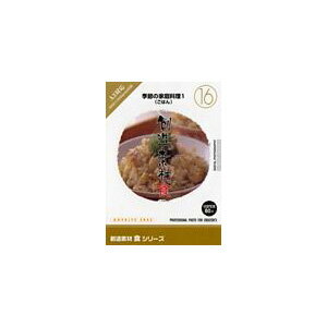 写真素材 創造素材 食シリーズ (16) 季節の家庭料理1（ごはん）[21]